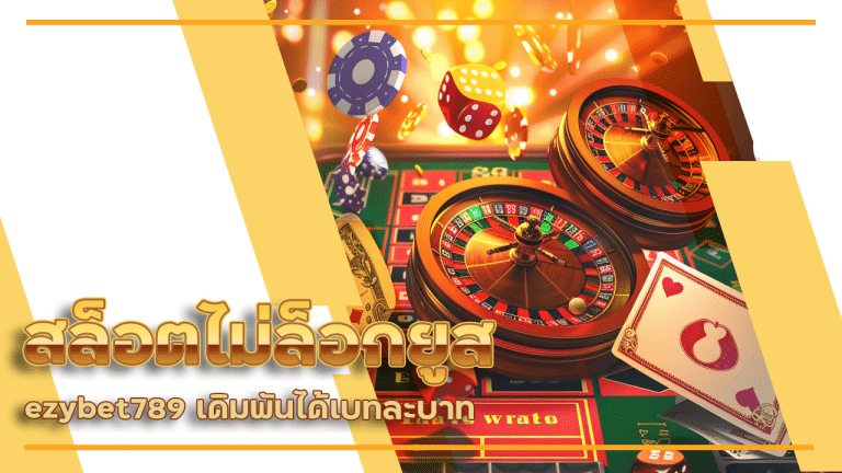 สล็อตไม่ล็อกยูส ezybet789