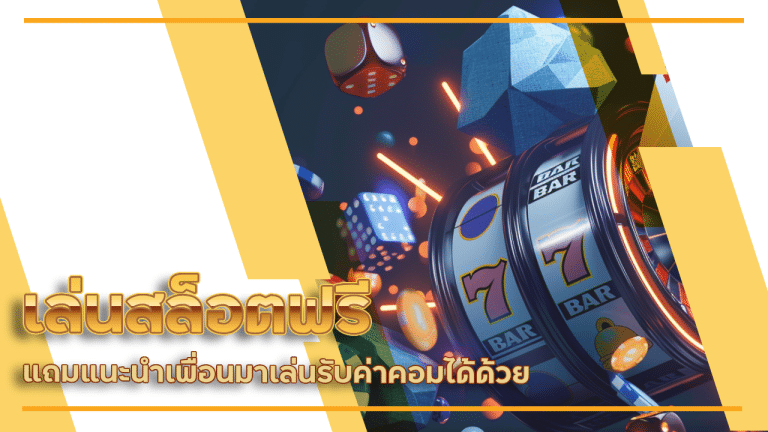 ezybet789 เล่นสล็อตฟรี