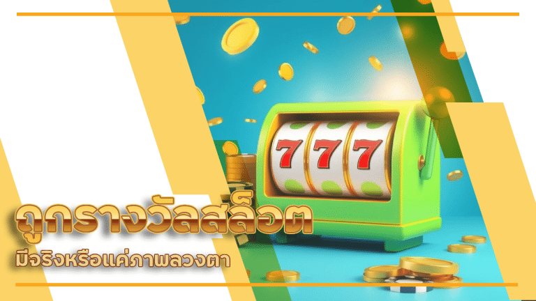 โอกาสในการถูกรางวัลสล็อต 789better มีจริงหรือแค่ภาพลวงตา