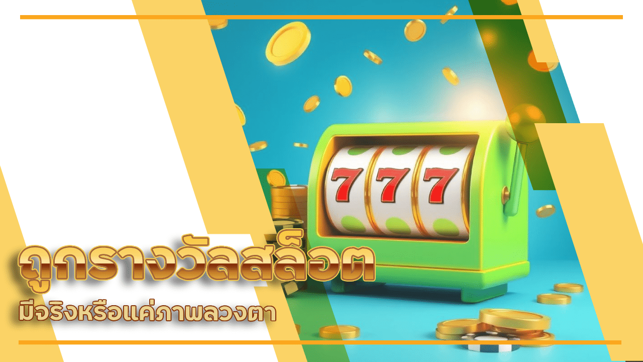 โอกาสในการถูกรางวัลสล็อต 789better มีจริงหรือแค่ภาพลวงตา
