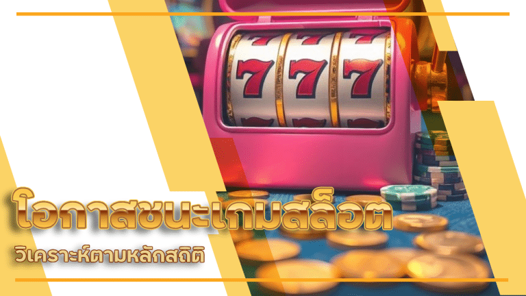 โอกาสชนะในเกมสล็อต SGP789 วิเคราะห์ตามหลักสถิติ