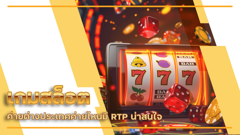 เกมสล็อต hit789 จากค่ายต่างประเทศค่ายไหนมี RTP น่าสนใจ